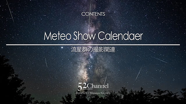 写真を楽しむブログ 撮影地と撮影方法:カテゴリー:流星群の撮影 写真を楽しむブログ 撮影地と撮影方法:カテゴリー:流星群の撮影