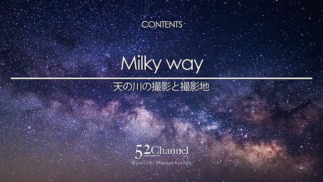 写真を楽しむブログ 撮影地と撮影方法:カテゴリー:天の川の撮影 写真を楽しむブログ 撮影地と撮影方法:カテゴリー:天の川の撮影