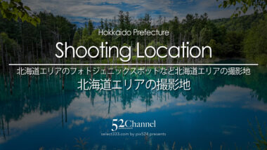 北海道地方の撮影スポット・絶景スポットまとめ|観光・写真スポットガイド