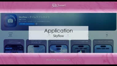 Skyflow：インターバル撮影とタイムラプス動画作成秀逸アプリ！間隔設定が自由に！