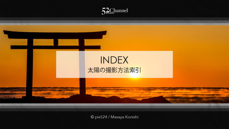 太陽の撮影方法索引！初日の出・朝日や夕日・朝焼けや夕焼け！太陽の撮影記事抜粋