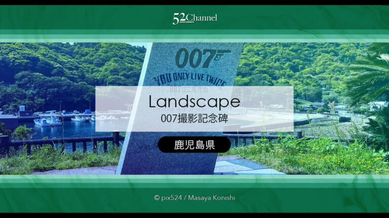 007撮影記念碑：「007は二度死ぬ」ロケ地探訪！見どころは？観光と撮影スポット
