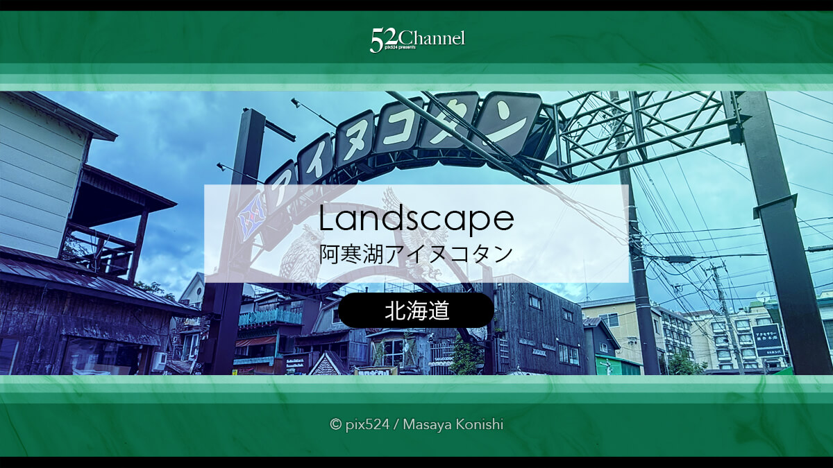 阿寒湖アイヌコタン:アイヌ文化の聖地見どころと撮影スポット!観光と撮影ポイント