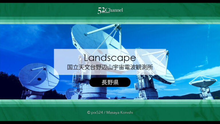国立天文台野辺山宇宙電波観測所：見どころと撮影ポイント！宇宙を感じる撮影スポット