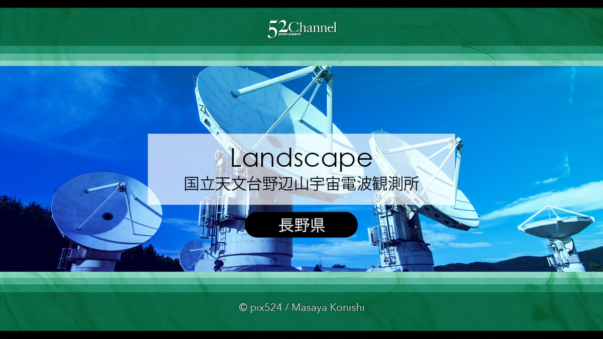 国立天文台野辺山宇宙電波観測所：見どころと撮影ポイント！宇宙を感じる撮影スポット