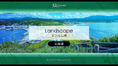 エンルム岬：アポイ岳ジオパークの絶景パノラマビュースポット！観光と撮影スポット