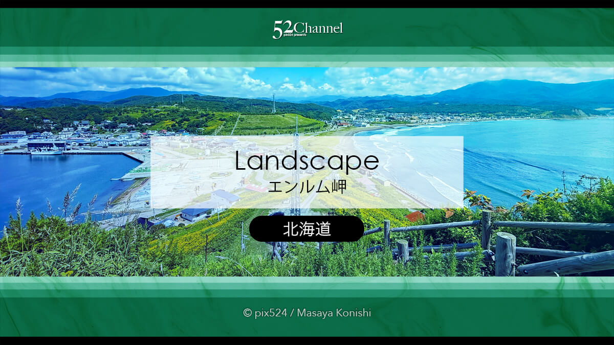エンルム岬:アポイ岳ジオパークの絶景パノラマビュースポット!観光と撮影スポット
