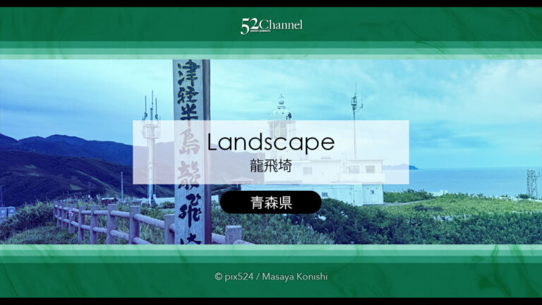 龍飛崎：津軽半島の最北端で味わう雄大な自然の見どころと観光！大パノラマ撮影スポット