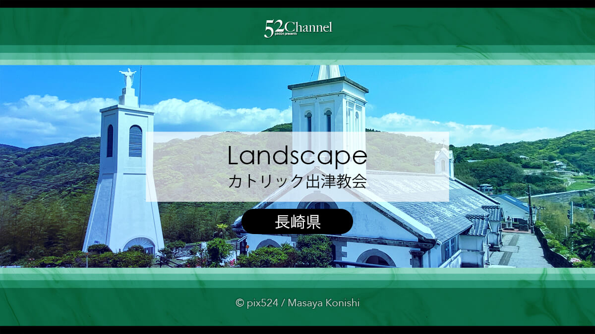 出津教会堂:長崎の世界遺産歴史的教会の見どころと撮影ポイント!潜伏キリシタン歴史探訪