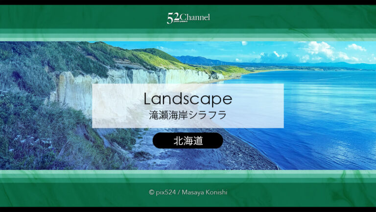 滝瀬海岸シラフラ：白い断崖絶壁が続く絶景スポットの観光と撮影！北海道の撮影スポット
