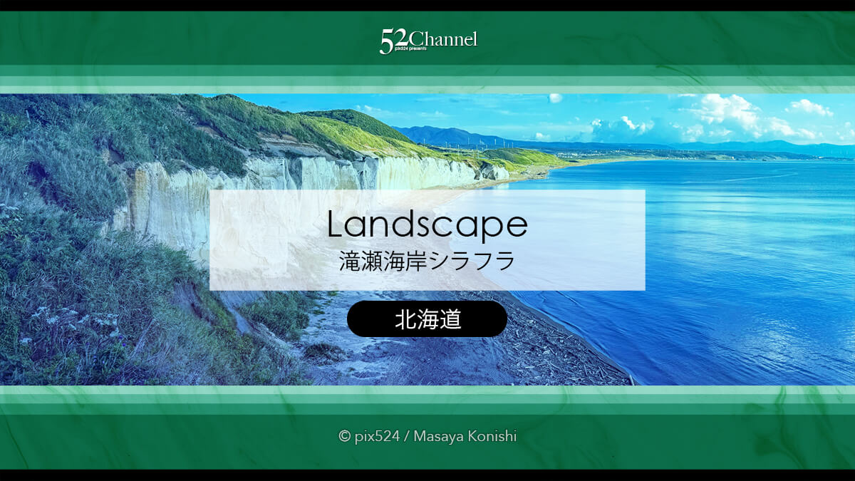 滝瀬海岸シラフラ:白い断崖絶壁が続く絶景スポットの観光と撮影!北海道の撮影スポット
