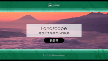 高ボッチ高原から見る富士山と雲海・夜景の美しい諏訪湖の景色！幻想的な絶景撮影地
