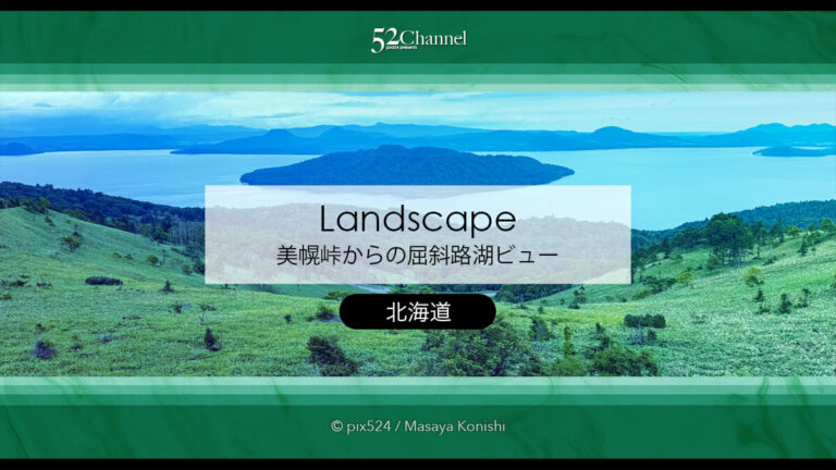 美幌峠：峠から見る屈斜路湖の絶景！見どころと撮影ポイント！絶景ビュースポット観光