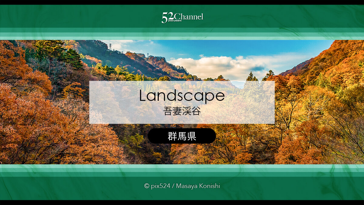 吾妻峡：日本ロマンチック街道ドライブ紅葉期の見どころ観光と撮影！秋の絶景撮影スポット