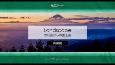甘利山：富士山・雲海・夜景・星空の豪華絶景撮影スポット！レンゲツツジの撮影地