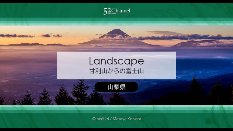 甘利山：富士山・雲海・夜景・星空の豪華絶景撮影スポット！レンゲツツジの撮影地