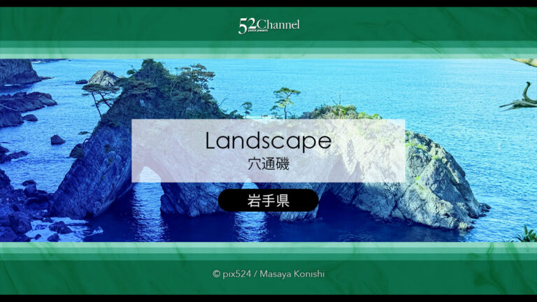 穴通磯：三つの洞門の巨大アーチ絶景展望の魅力と撮影ポイント！三陸の見どころと観光