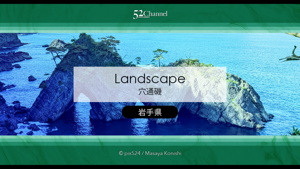 穴通磯：三つの洞門の巨大アーチ絶景展望の魅力と撮影ポイント！三陸の見どころと観光