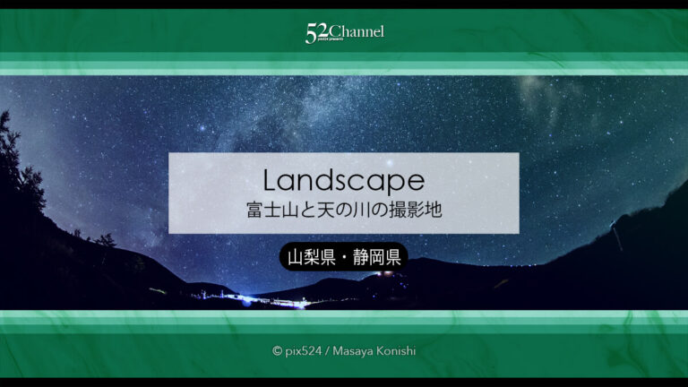 富士山と天の川の撮影地と季節は？富士山を中心にした星景写真！天の川撮影地の選定方法