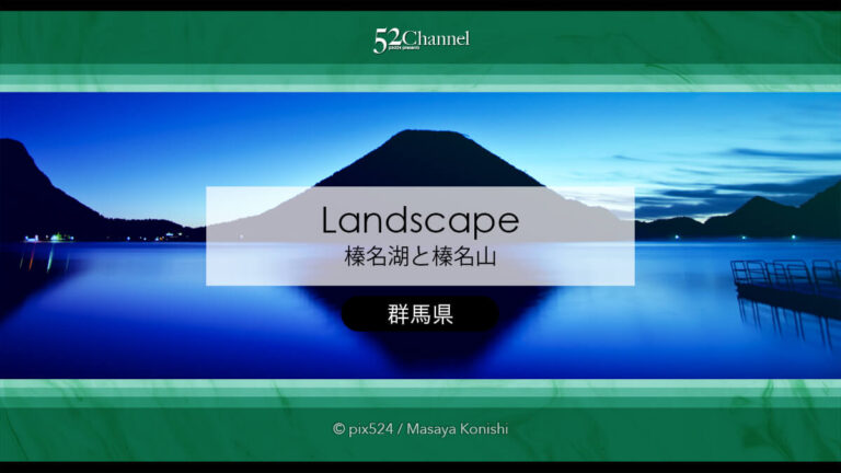 榛名湖と榛名富士：薄明から日の出まで湖の水鏡絶景撮影スポット！榛名山の観光スポット
