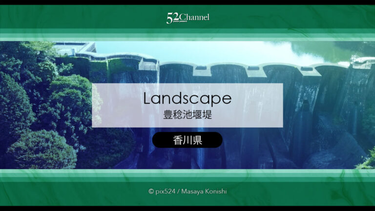 豊稔池堰堤：ノスタルジアスポットの観光と撮影ポイント！歴史を感じる石積みのダム