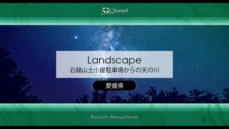 天の川とペルセウス座流星群の撮影：石鎚山土小屋駐車場編！降り注ぐ流星群と天の川撮影