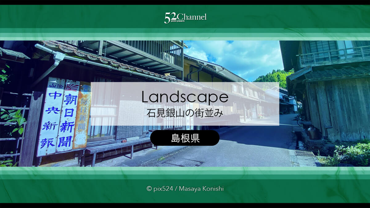 石見銀山:世界遺産の古きノスタルジックな街並みの見どころ!観光と撮影スポットガイド