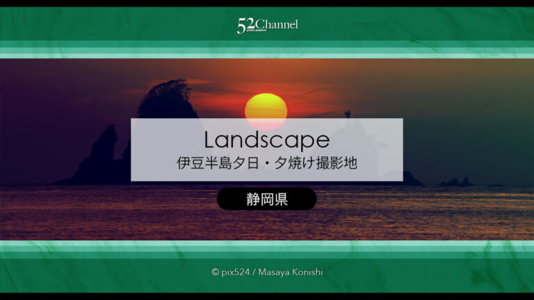 伊豆半島夕日夕焼け撮影スポット：西伊豆エリアの夕日撮影地！夕焼けの撮影地ガイド