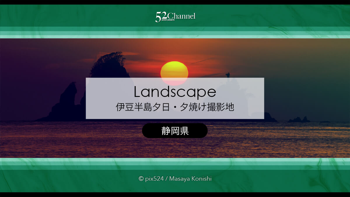 伊豆半島夕日夕焼け撮影スポット：西伊豆エリアの夕日撮影地！夕焼けの撮影地ガイド
