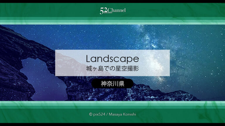 城ヶ島での星空撮影！天の川撮影地の三浦半島三崎で星空観測！東京近郊の天の川スポット