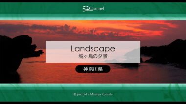 城ヶ島：三浦半島最南端の絶景夕日・夕焼け観光と撮影スポット！相模湾と富士山撮影地