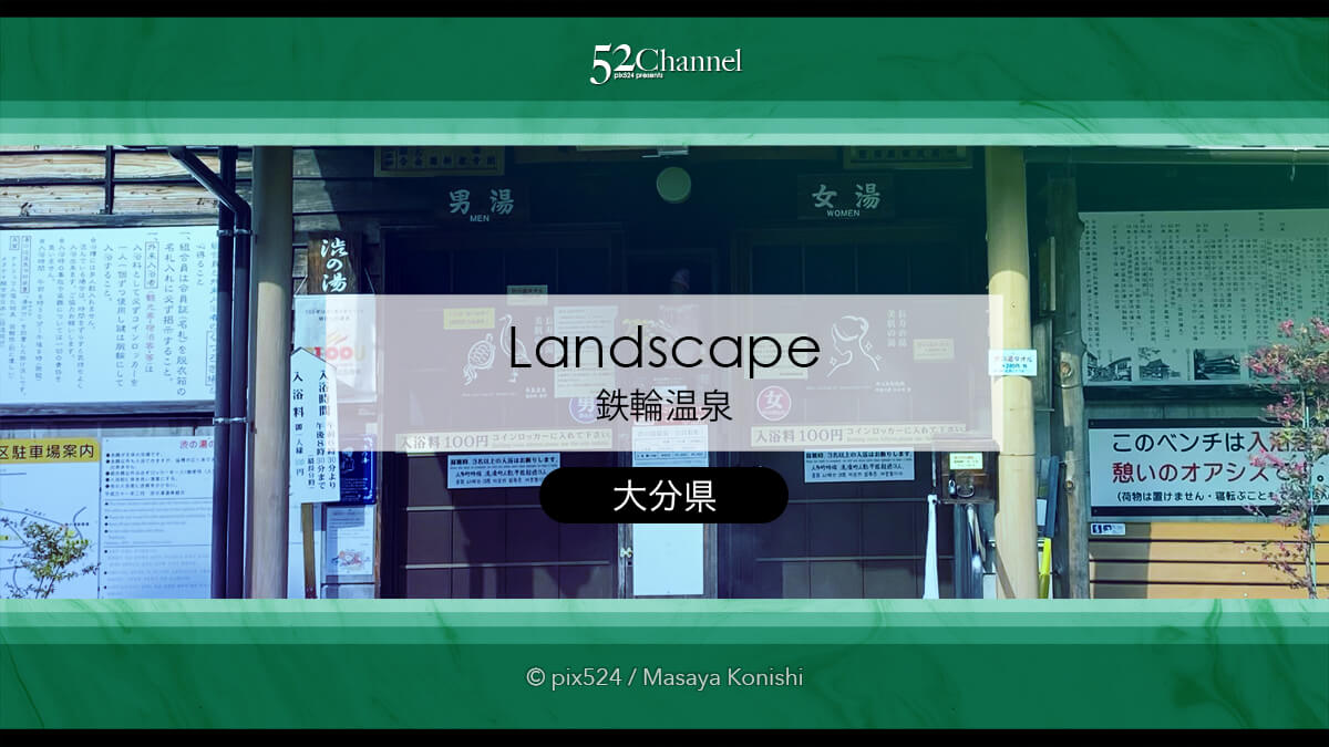 鉄輪温泉：別府八湯のひとつ情緒ある温泉街の観光・入湯と撮影！ノスタルジックな温泉街