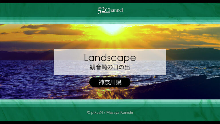 観音崎：三浦半島東端の日の出撮影スポット！観光と撮影ポイント！初日の出撮影スポット