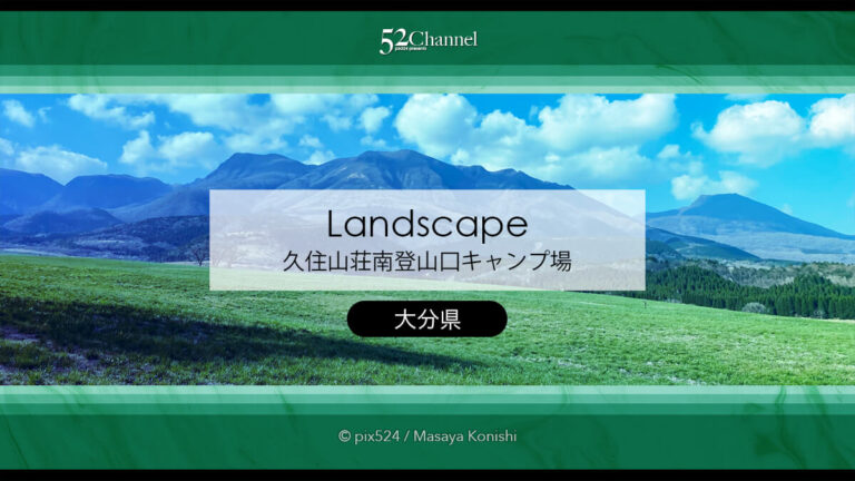 久住山荘南登山口キャンプ場：阿蘇くじゅうの絶景ロケーション！サイト滞在レビュー