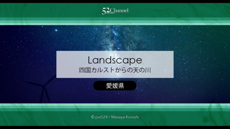 四国カルストで天の川撮影：月没前後の南天撮影の変化を撮影！四国の天の川撮影スポット