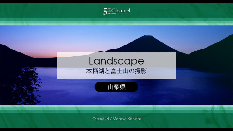 本栖湖と富士山の撮影：朝焼けと天の川が美しい絶景撮影スポット！富士五湖の風景撮影