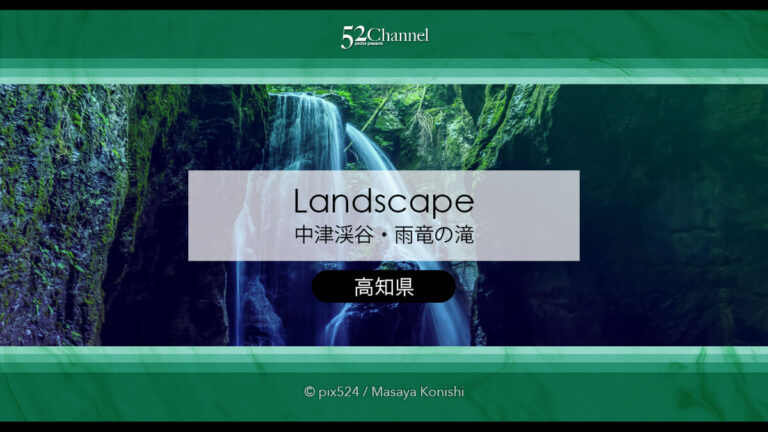 中津渓谷 雨竜の滝：仁淀ブルーで見られる神秘の巨瀑の撮影スポット！観光と撮影ガイド