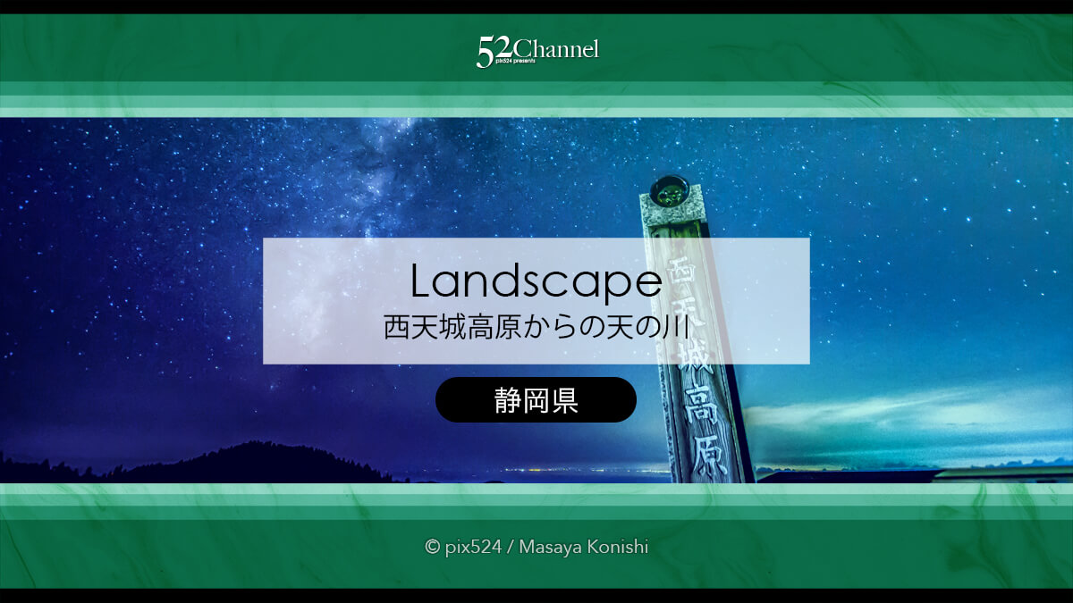 西天城高原：牧場が広がる高原で撮る天の川銀河！伊豆の星空絶景地！天の川の撮影地