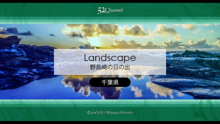 野島崎 房総半島最南端：朝日・夕日・星空のマルチ撮影スポット！観光と撮影ポイント