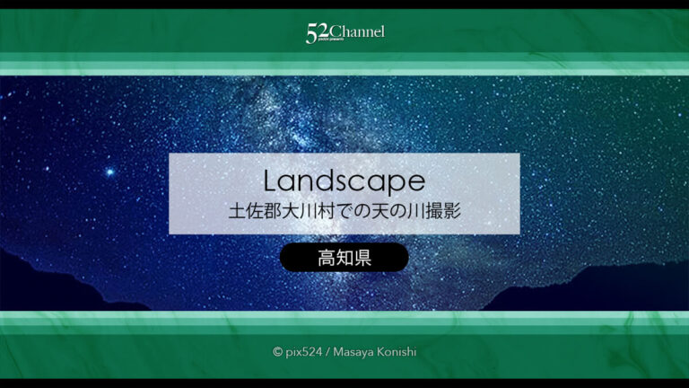 土佐郡大川村で天の川の撮影：高知県で撮る絶景夏の天の川銀河！四国の星空撮影レポート