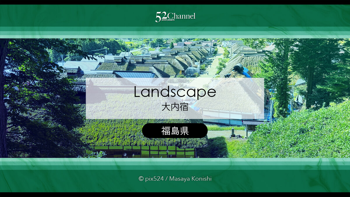 大内宿：江戸時代の面影が残る茅葺き屋根の民家の見どころと撮影！観光・撮影スポット