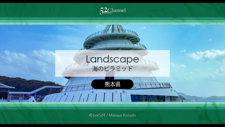 海のピラミッド：三角港に輝く絶景建築の魅力！観光と撮影ポイント！螺旋階段撮影スポット