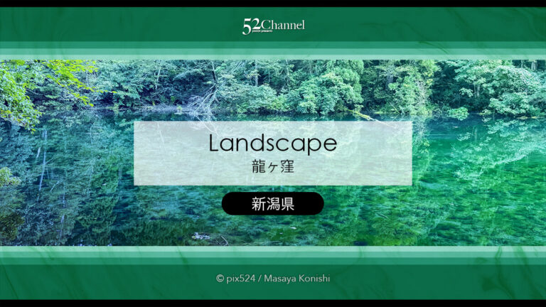 龍ヶ窪：色鮮やかな神秘の湧水地！絶景秘境の観光・撮影ポイント！名水百選の撮影スポット