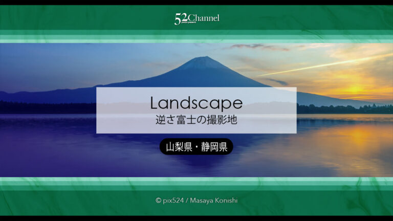 逆さ富士の撮影：富士五湖と池の富士山リフレクション撮影ポイント！富士山撮影スポット