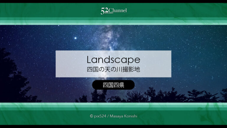 四国で天の川が見える撮れる場所：星空スポットランキングガイド！光害が少ない観測地