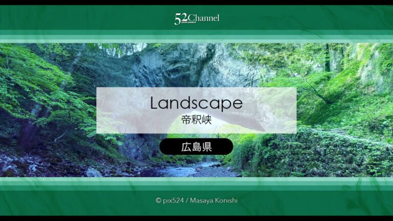 国定公園帝釈峡：日本屈指の天然橋 雄橋の観光と撮影ポイント！石灰岩の天然橋の絶景