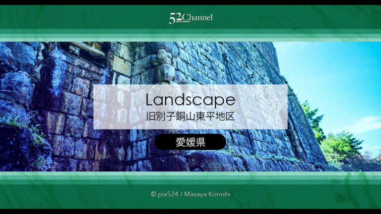旧別子銅山東平地区：繁栄期の面影が残る天空の産業遺産の観光と撮影！東洋のマチュピチュ