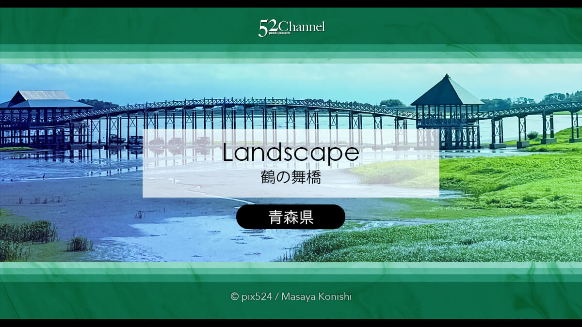 鶴の舞橋：日本一長い木造三連太鼓橋の優美な橋の絶景撮影スポット！観光と見どころガイド