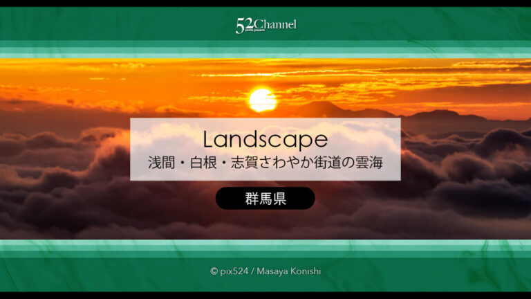 浅間・白根・志賀さわやか街道：雲海と朝日の撮影スポットレポ！国道292号撮影ポイント
