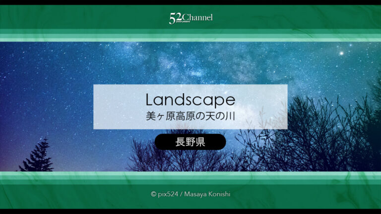 美ヶ原高原で天の川の撮影：広大な牧歌的風景からの星空撮影！星空鑑賞撮影スポット